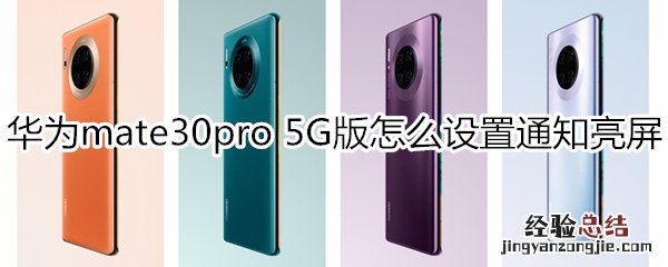 华为mate30pro 5G版怎么设置通知亮屏