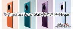 华为mate30pro 5G版怎么打开HiCar