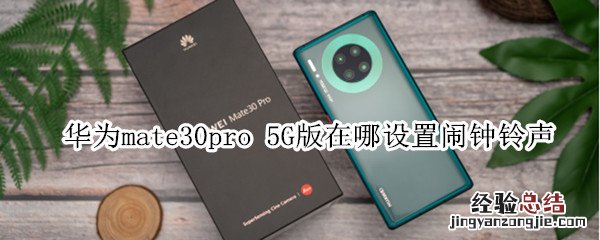 华为mate30pro 5G版在哪设置闹钟铃声