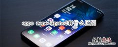 oppo reno与reno2有什么区别