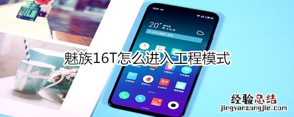 魅族16T怎么进入工程模式