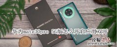 华为mate30pro 5G版怎么开启应用双开