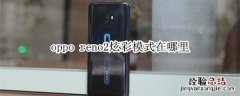 oppo reno2炫彩模式在哪里