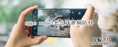 oppo reno2怎么开视频防抖