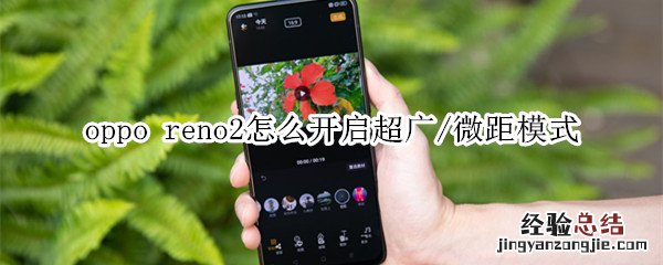 oppo reno2怎么开启超广/微距模式