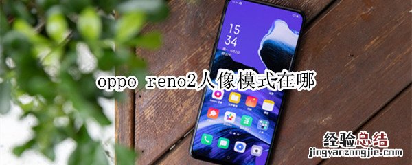 oppo reno2人像模式在哪