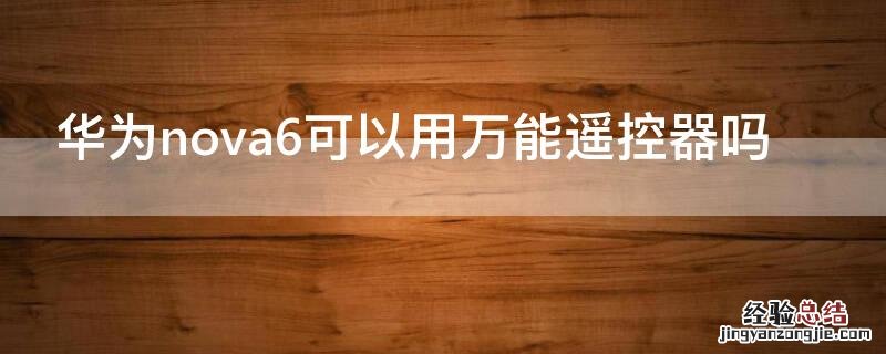 华为nova6可以用万能遥控器吗