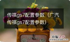 广汽传祺gs7配置参数 传祺gs7配置参数