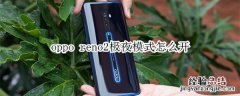 opporeno2极夜模式怎么开