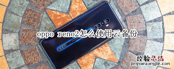 oppo reno2怎么使用云备份