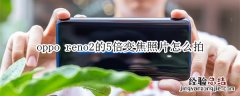 oppo reno2的5倍变焦照片怎么拍