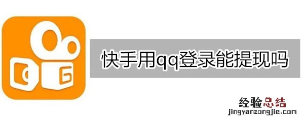 快手用qq登录能提现吗