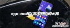 oppo reno2换机搬家功能怎么用