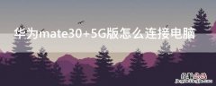 华为mate30 华为mate30屏幕多大