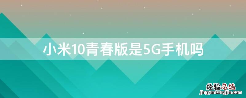 小米10青春版是5G手机吗