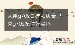 大乘g70s口碑和质量 大乘g70s配件好买吗