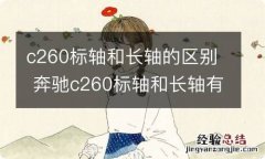 c260标轴和长轴的区别 奔驰c260标轴和长轴有啥区别