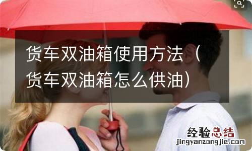货车双油箱怎么供油 货车双油箱使用方法
