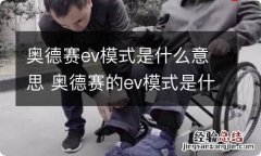 奥德赛ev模式是什么意思 奥德赛的ev模式是什么意思