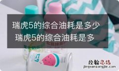 瑞虎5的综合油耗是多少 瑞虎5的综合油耗是多少公里