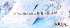 小米cc9pro怎么设置一键锁屏