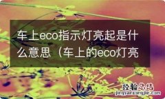 车上的eco灯亮了是什么意思 车上eco指示灯亮起是什么意思