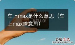 车上max啥意思 车上max是什么意思