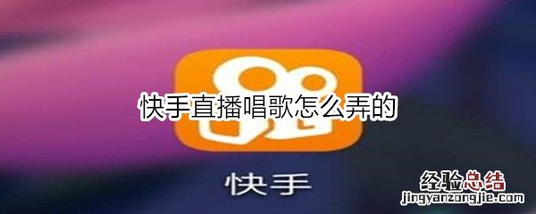 快手直播唱歌怎么弄的