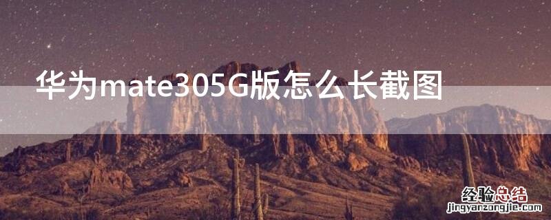 华为mate305G版怎么长截图 华为Mate30怎么长截图