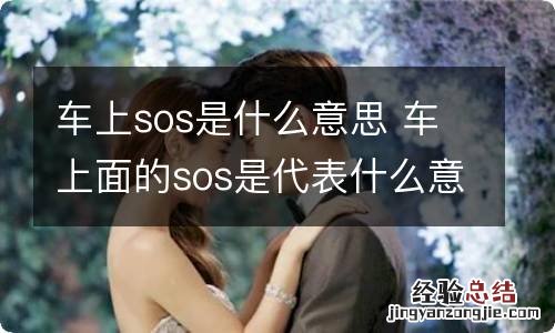 车上sos是什么意思 车上面的sos是代表什么意思