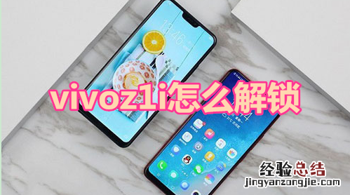 vivoz1i怎么解锁