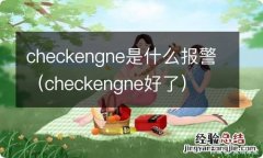 checkengne好了 checkengne是什么报警