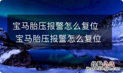 宝马胎压报警怎么复位 宝马胎压报警怎么复位视频