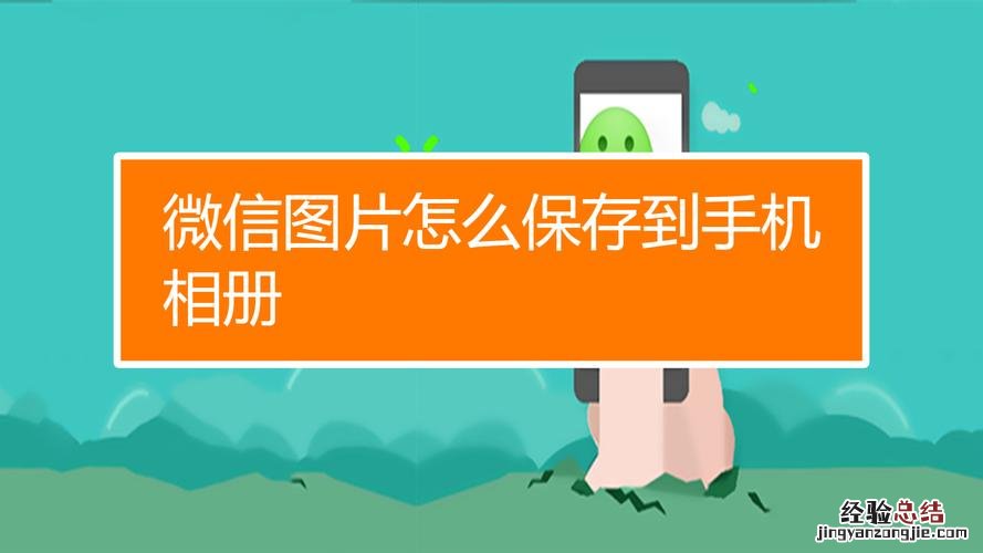 华为手机微信保存的图片在哪里
