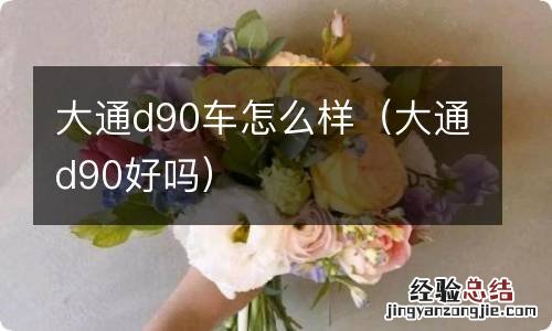 大通d90好吗 大通d90车怎么样