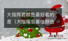 大指挥官最佳颜色 大指挥官颜色最好看的是