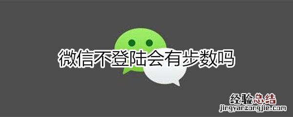 微信不登陆会有步数吗