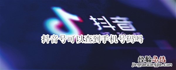 知道对方的抖音号能查到手机号吗