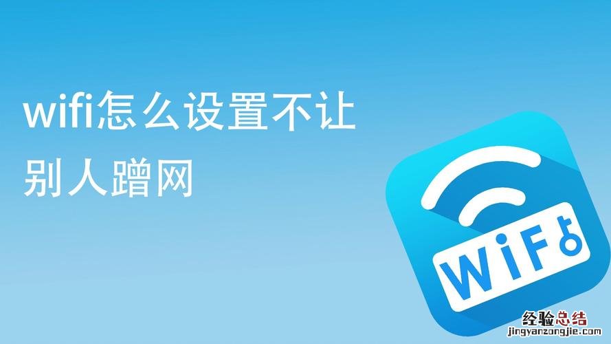 什么软件怎样防止别人蹭wifi