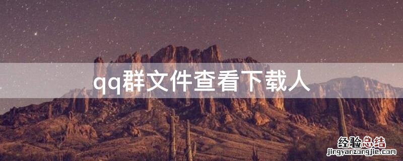 qq群文件查看下载人