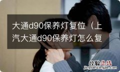 上汽大通d90保养灯怎么复位2019款 大通d90保养灯复位