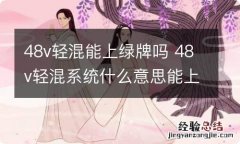 48v轻混能上绿牌吗 48v轻混系统什么意思能上绿牌么