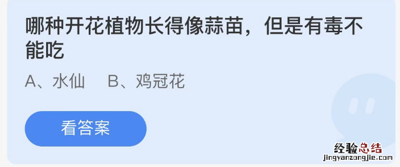 2月26日蚂蚁庄园答案最新：哪种开花植物长得像蒜苗但是有毒不能吃？