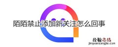 陌陌禁止添加新关注怎么回事