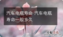 汽车电瓶寿命 汽车电瓶寿命一般多久