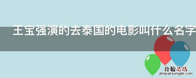 王宝强演的去泰国的电影叫什么名字