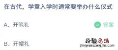 蚂蚁庄园今日答案最新：在古代学童入学要举办什么仪式？开笔礼还是开帽礼