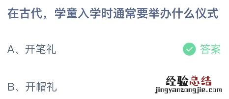 蚂蚁庄园今日答案最新：在古代学童入学要举办什么仪式？开笔礼还是开帽礼