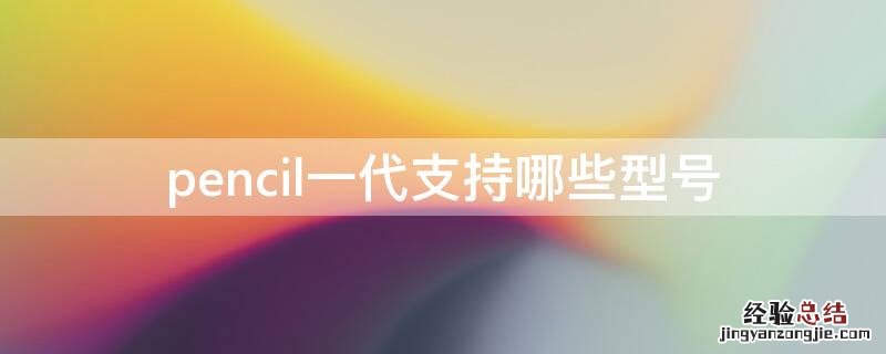 pencil一代支持哪些型号