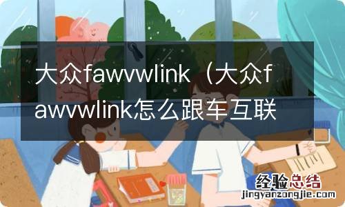 大众fawvwlink怎么跟车互联 大众fawvwlink